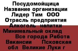 Посудомойщица › Название организации ­ Лидер Тим, ООО › Отрасль предприятия ­ Алкоголь, напитки › Минимальный оклад ­ 26 300 - Все города Работа » Вакансии   . Псковская обл.,Великие Луки г.